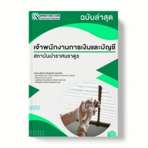 แนวข้อสอบ เจ้าพนักงานการเงินและบัญชี สถาบันบำราศนราดูร พร้อมเฉลย ล่าสุด แนวข้อสอบราชการ ไฟล์ pdf ราคาถูก 380 บาท แถมฟรีไฟล์เสียงสอบสัมภาษณ์