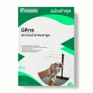 แนวข้อสอบ นิติกร สถาบันบำราศนราดูร พร้อมเฉลย ล่าสุด แนวข้อสอบราชการ ไฟล์ pdf ราคาถูก 380 บาท แถมฟรีไฟล์เสียงสอบสัมภาษณ์