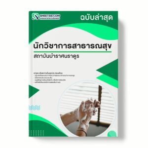 แนวข้อสอบ นักวิชาการสาธารณสุข สถาบันบำราศนราดูร พร้อมเฉลย ล่าสุด แนวข้อสอบราชการ ไฟล์ pdf ราคาถูก 380 บาท แถมฟรีไฟล์เสียงสอบสัมภาษณ์