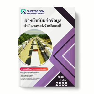 แนวข้อสอบ เจ้าหน้าที่บันทึกข้อมูล สำนักงานขนส่งจังหวัดกระบี่ พร้อมเฉลย ล่าสุด แนวข้อสอบราชการ ไฟล์ pdf ราคาถูก 380 บาท แถมฟรีไฟล์เสียงสอบสัมภาษณ์