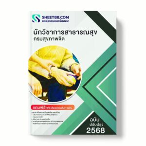 แนวข้อสอบ นักวิชาการสาธารณสุข กรมสุขภาพจิต พร้อมเฉลย ล่าสุด แนวข้อสอบราชการ ไฟล์ pdf ราคาถูก 380 บาท แถมฟรีไฟล์เสียงสอบสัมภาษณ์