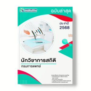 แนวข้อสอบ นักวิชาการสถิติ กรมการแพทย์