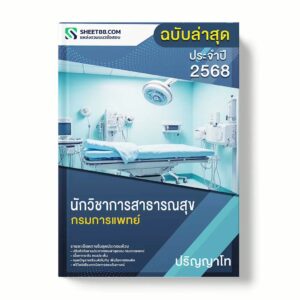 แนวข้อสอบ นักวิชาการสาธารณสุข ปริญญาโท กรมการแพทย์ พร้อมเฉลย ล่าสุด แนวข้อสอบราชการ ไฟล์ pdf ราคาถูก 380 บาท แถมฟรีไฟล์เสียงสอบสัมภาษณ์