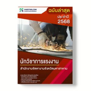 แนวข้อสอบ นักวิชาการแรงงาน สํานักงานจัดหางานจังหวัดมหาสาคาม