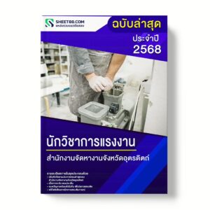 แนวข้อสอบ นักวิชาการแรงงาน สํานักงานจัดหางานจังหวัดอุตรดิตถ์