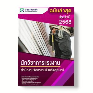 แนวข้อสอบ นักวิชาการแรงงาน สํานักงานจัดหางานจังหวัดสุรินทร์