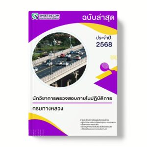 แนวข้อสอบ นักวิชาการตรวจสอบภายในปฏิบัติการ กรมทางหลวง