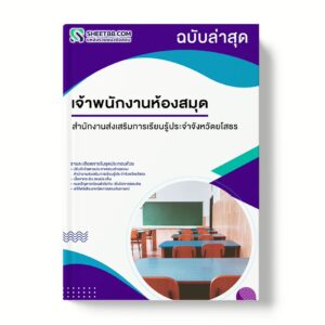 แนวข้อสอบ เจ้าพนักงานห้องสมุด สำนักงานส่งเสริมการเรียนรู้ประจำจังหวัดยโสธร