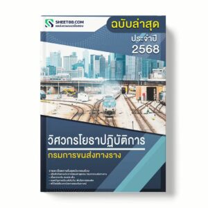 แนวข้อสอบ วิศวกรโยธาปฏิบัติการ กรมการขนส่งทางราง พร้อมเฉลย ล่าสุด แนวข้อสอบราชการ ไฟล์ pdf ราคาถูก 380 บาท แถมฟรีไฟล์เสียงสอบสัมภาษณ์