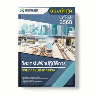 แนวข้อสอบ วิศวกรไฟฟ้าปฏิบัติการ กรมการขนส่งทางราง พร้อมเฉลย ล่าสุด แนวข้อสอบราชการ ไฟล์ pdf ราคาถูก 380 บาท แถมฟรีไฟล์เสียงสอบสัมภาษณ์