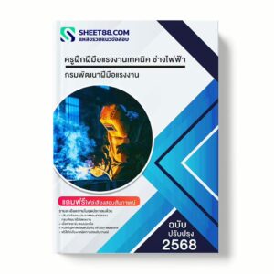 แนวข้อสอบ ครูฝึกฝีมือแรงงานเทคนิค ช่างไฟฟ้า กรมพัฒนาฝีมือแรงงาน พร้อมเฉลย ล่าสุด แนวข้อสอบราชการ ไฟล์ pdf ราคาถูก 380 บาท แถมฟรีไฟล์เสียงสอบสัมภาษณ์