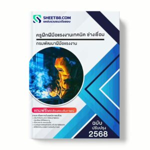 แนวข้อสอบ ครูฝึกฝีมือแรงงานเทคนิค ช่างเชื่อม กรมพัฒนาฝีมือแรงงาน พร้อมเฉลย ล่าสุด แนวข้อสอบราชการ ไฟล์ pdf ราคาถูก 380 บาท แถมฟรีไฟล์เสียงสอบสัมภาษณ์