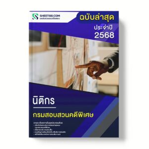 แนวข้อสอบ นิติกร กรมสอบสวนคดีพิเศษ