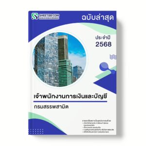 แนวข้อสอบ เจ้าพนักงานการเงินและบัญชี กรมสรรพสามิต