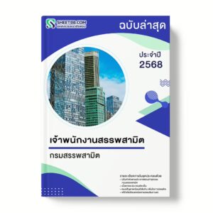 แนวข้อสอบ เจ้าพนักงานสรรพสามิต กรมสรรพสามิต