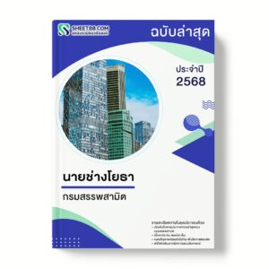 แนวข้อสอบ นายช่างโยธา กรมสรรพสามิต