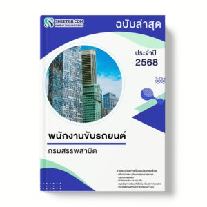 แนวข้อสอบ พนักงานขับรถยนต์ กรมสรรพสามิต