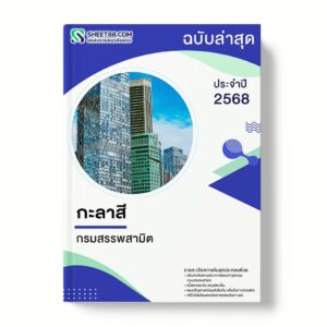 แนวข้อสอบ กะลาสี กรมสรรพสามิต