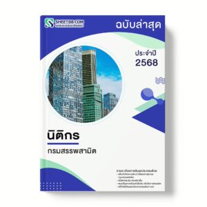 แนวข้อสอบ นิติกร กรมสรรพสามิต