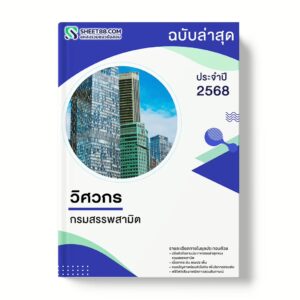 แนวข้อสอบ วิศวกร กรมสรรพสามิต