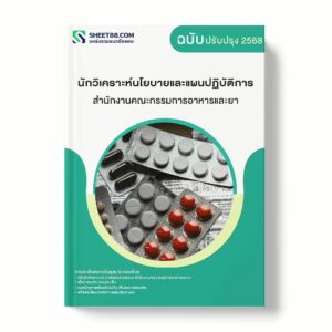 แนวข้อสอบ นักวิเคราะห์นโยบายและแผนปฏิบัติการ สำนักงานคณะกรรมการอาหารและยา พร้อมเฉลย ล่าสุด แนวข้อสอบราชการ ไฟล์ pdf ราคาถูก 380 บาท แถมฟรีไฟล์เสียงสอบสัมภาษณ์