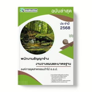 แนวข้อสอบ พนักงานสัญญาจ้าง งานวางแผนและมาตรฐาน องค์การอุตสาหกรรมป่าไม้ อ.อ.ป.