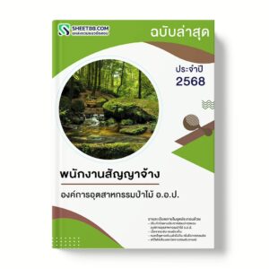 แนวข้อสอบ พนักงานสัญญาจ้าง องค์การอุตสาหกรรมป่าไม้ อ.อ.ป.