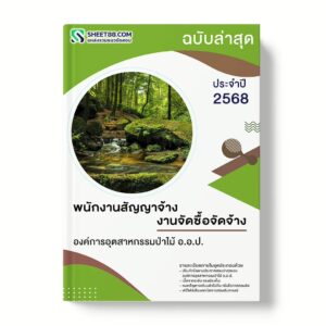 แนวข้อสอบ พนักงานสัญญาจ้าง งานจัดซื้อจัดจ้าง องค์การอุตสาหกรรมป่าไม้ อ.อ.ป.