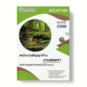 แนวข้อสอบ พนักงานสัญญาจ้าง งานสรรหา องค์การอุตสาหกรรมป่าไม้ อ.อ.ป.