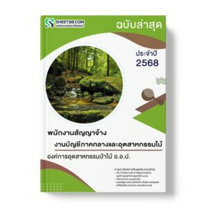 แนวข้อสอบ พนักงานสัญญาจ้าง งานบัญชีภาคกลางและอุตสาหกรรมไม้ องค์การอุตสาหกรรมป่าไม้ อ.อ.ป.