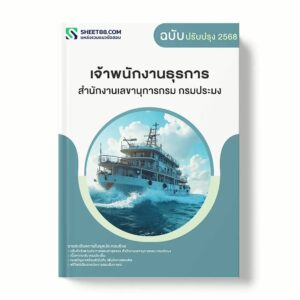แนวข้อสอบ เจ้าพนักงานธุรการ สำนักงานเลขานุการกรม กรมประมง พร้อมเฉลย ล่าสุด แนวข้อสอบราชการ ไฟล์ pdf ราคาถูก 380 บาท แถมฟรีไฟล์เสียงสอบสัมภาษณ์