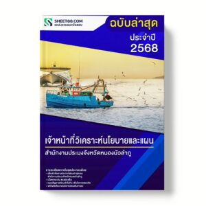 แนวข้อสอบ เจ้าหน้าที่วิเคราะห์นโยบายและแผน สำนักงานประมงจังหวัดหนองบัวลำภู