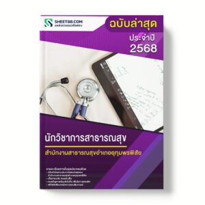 แนวข้อสอบ นักวิชาการสาธารณสุข สำนักงานสาธารณสุขอำเภออุทุมพรพิสัย