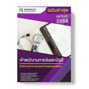 แนวข้อสอบ เจ้าพนักงานการเงินและบัญชี สำนักงานสาธารณสุขอำเภออุทุมพรพิสัย