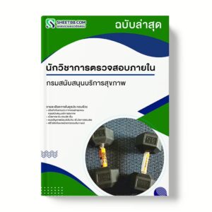 แนวข้อสอบ นักวิชาการตรวจสอบภายใน กรมสนับสนุนบริการสุขภาพ