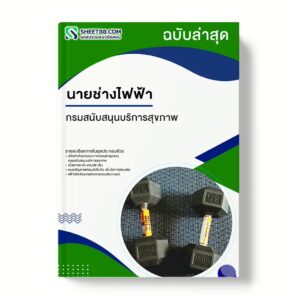 แนวข้อสอบ นายช่างไฟฟ้า กรมสนับสนุนบริการสุขภาพ