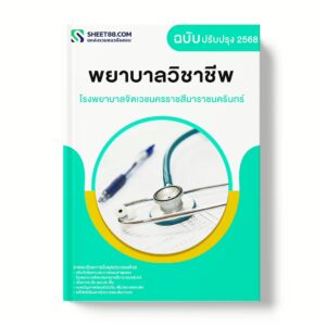 แนวข้อสอบ พยาบาลวิชาชีพ โรงพยาบาลจิตเวชนครราชสีมาราชนครินทร์