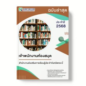 แนวข้อสอบ เจ้าพนักงานห้องสมุด สำนักงานส่งเสริมการเรียนรู้ประจำจังหวัดกระบี่