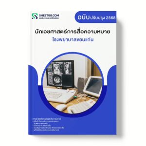 แนวข้อสอบ นักเวชศาสตร์การสื่อความหมาย โรงพยาบาลขอนแก่น