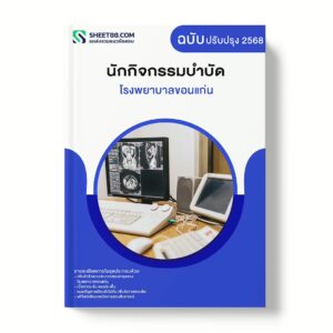แนวข้อสอบ นักกิจกรรมบำบัด โรงพยาบาลขอนแก่น