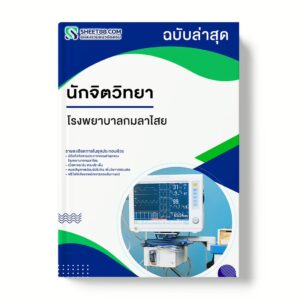 แนวข้อสอบ นักจิตวิทยา โรงพยาบาลกมลาไสย
