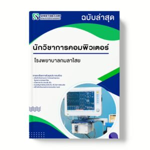 แนวข้อสอบ นักวิชาการคอมพิวเตอร์ โรงพยาบาลกมลาไสย