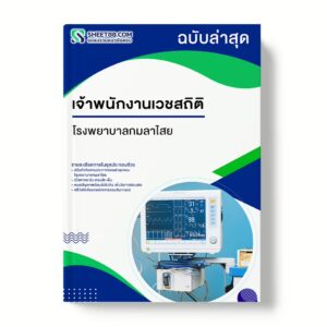 แนวข้อสอบ เจ้าพนักงานเวชสถิติ โรงพยาบาลกมลาไสย