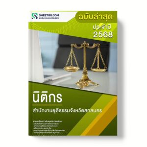 แนวข้อสอบ นิติกร สำนักงานยุติธรรมจังหวัดสกลนคร