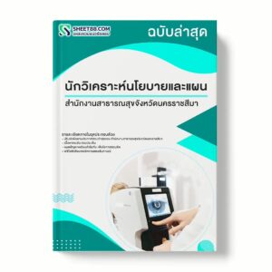 แนวข้อสอบ นักวิเคราะห์นโยบายและแผน สำนักงานสาธารณสุขจังหวัดนครราชสีมา พร้อมเฉลย ล่าสุด แนวข้อสอบราชการ ไฟล์ pdf ราคาถูก 380 บาท แถมฟรีไฟล์เสียงสอบสัมภาษณ์