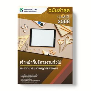 แนวข้อสอบ เจ้าหน้าที่บริหารงานทั่วไป มหาวิทยาลัยราชภัฏกำแพงเพชร