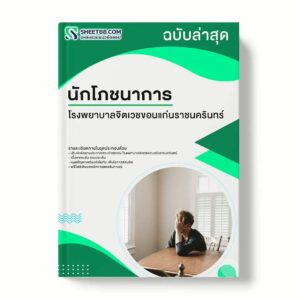 แนวข้อสอบ นักโภชนาการ โรงพยาบาลจิตเวชขอนแก่นราชนครินทร์ พร้อมเฉลย ล่าสุด แนวข้อสอบราชการ ไฟล์ pdf ราคาถูก 380 บาท แถมฟรีไฟล์เสียงสอบสัมภาษณ์