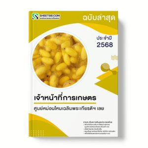 แนวข้อสอบ เจ้าหน้าที่การเกษตร ศูนย์หม่อนไหมเฉลิมพระเกียรติฯ เลย