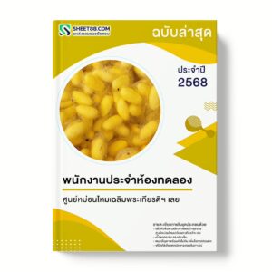 แนวข้อสอบ พนักงานประจำห้องทดลอง ศูนย์หม่อนไหมเฉลิมพระเกียรติฯ เลย