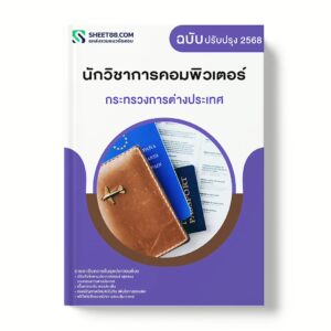 แนวข้อสอบ นักวิชาการคอมพิวเตอร์ กระทรวงการต่างประเทศ
